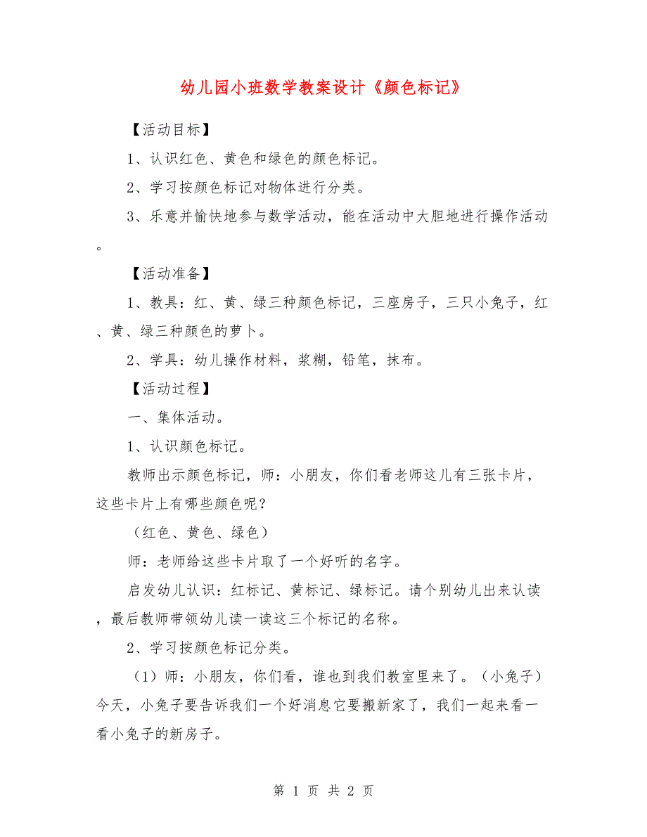 幼儿园小班数学教案设计《颜色标记》_第1页