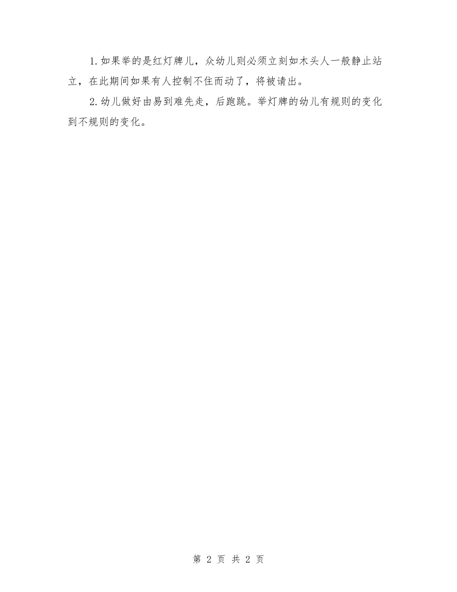 幼儿园大班体育游戏教案《红灯、绿灯、马上开灯》_第2页