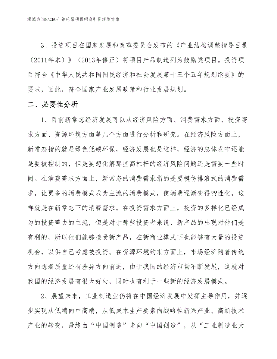 铜轮泵项目招商引资规划方案_第4页