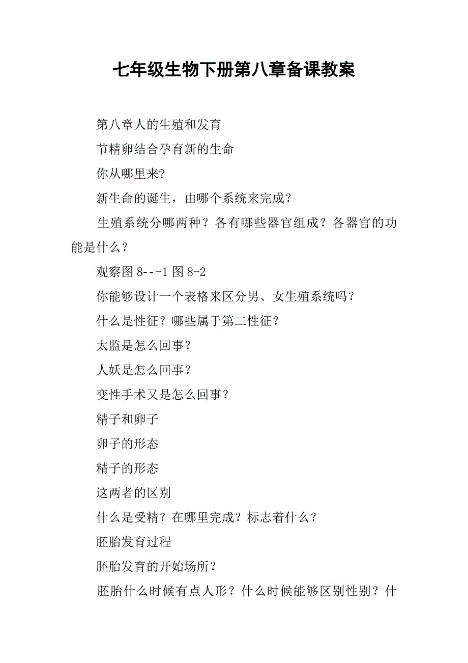 七年级生物下册第八章备课教案_第1页