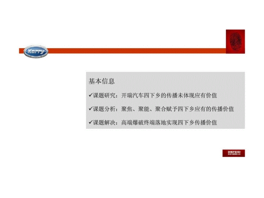 开瑞汽车“四下乡”传播课题研传播课题研究及解决_第2页