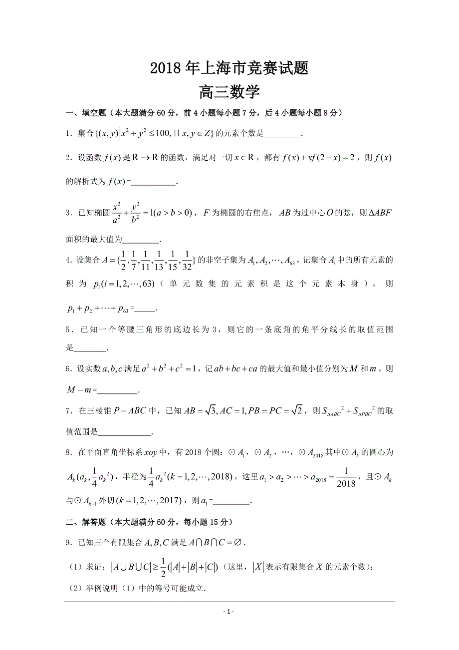 上海市2018届高三竞赛数学试题---精校Word版含答案_第1页