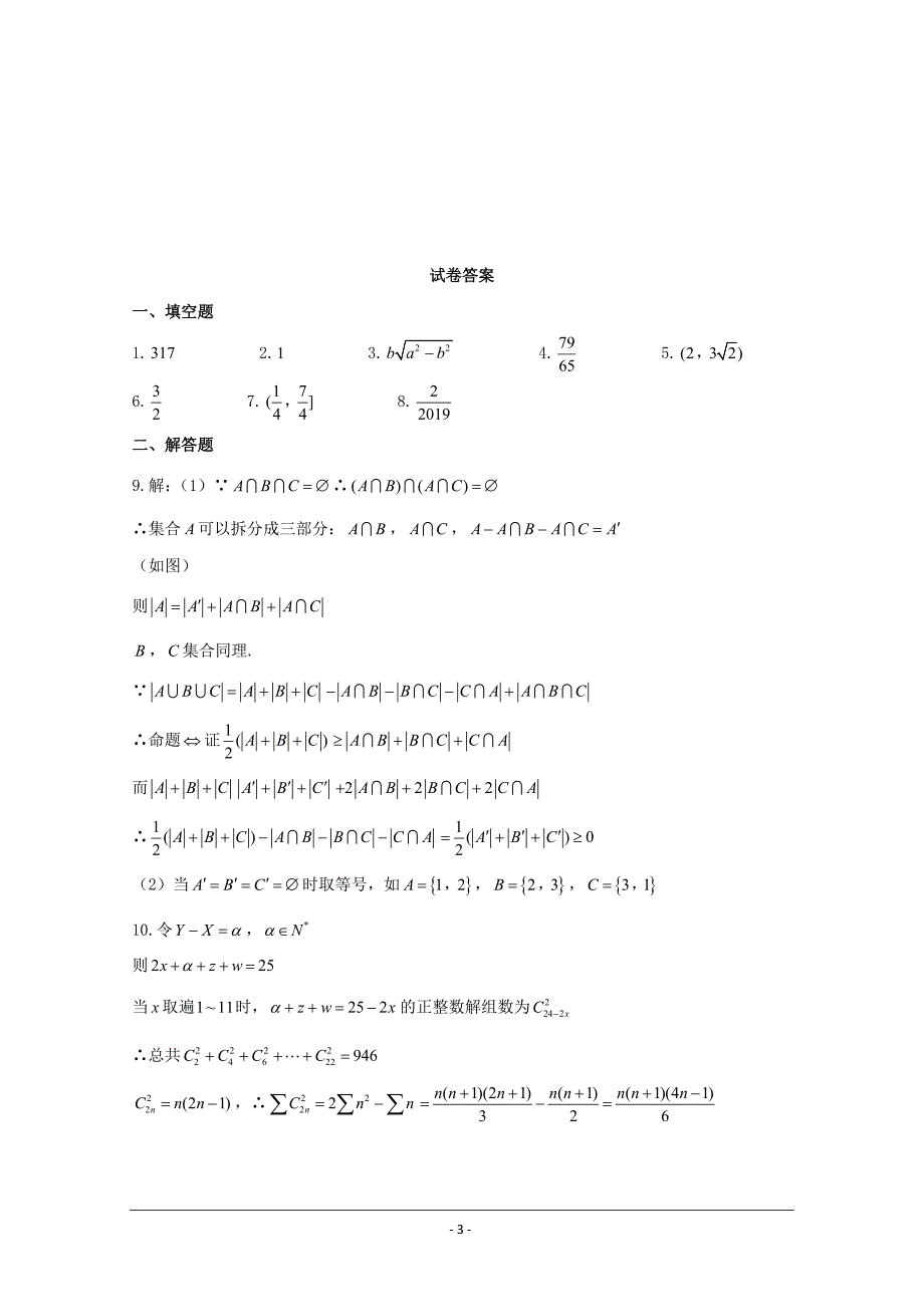 上海市2018届高三竞赛数学试题---精校Word版含答案_第3页