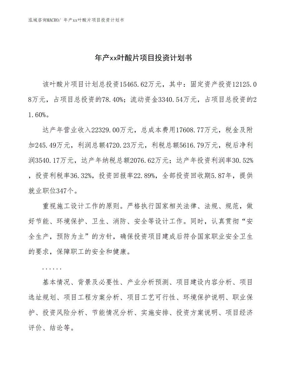 年产xx叶酸片项目投资计划书_第1页