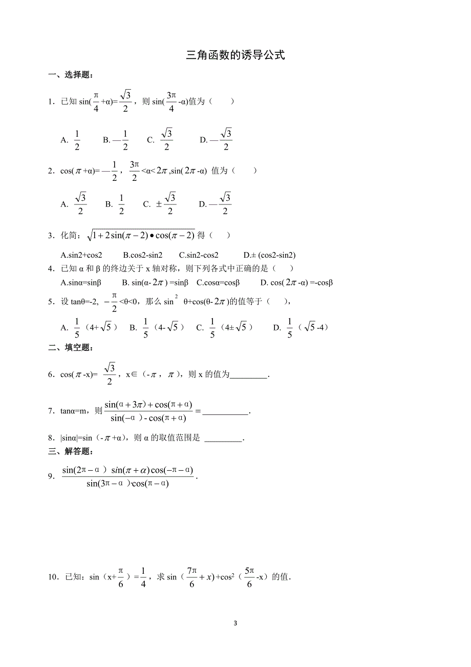 三角函数的you导公式专项习题练习及解答过程.docx_第3页