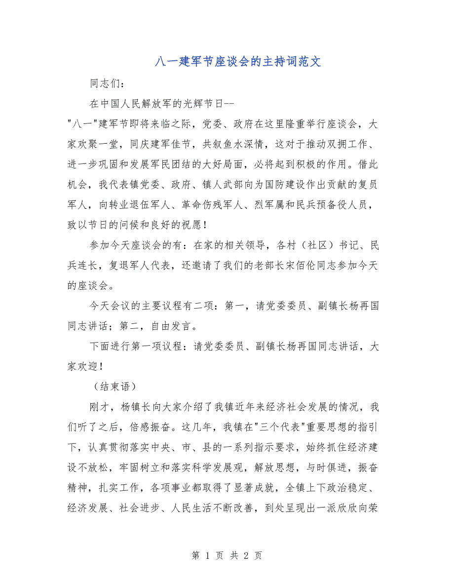 八一建军节座谈会的主持词范文_第1页