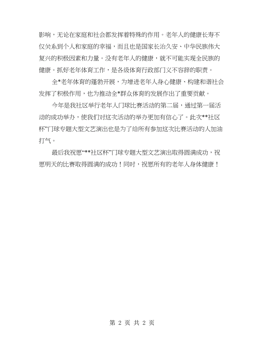 独家原创社区门球专题大型文艺演出讲话稿_第2页