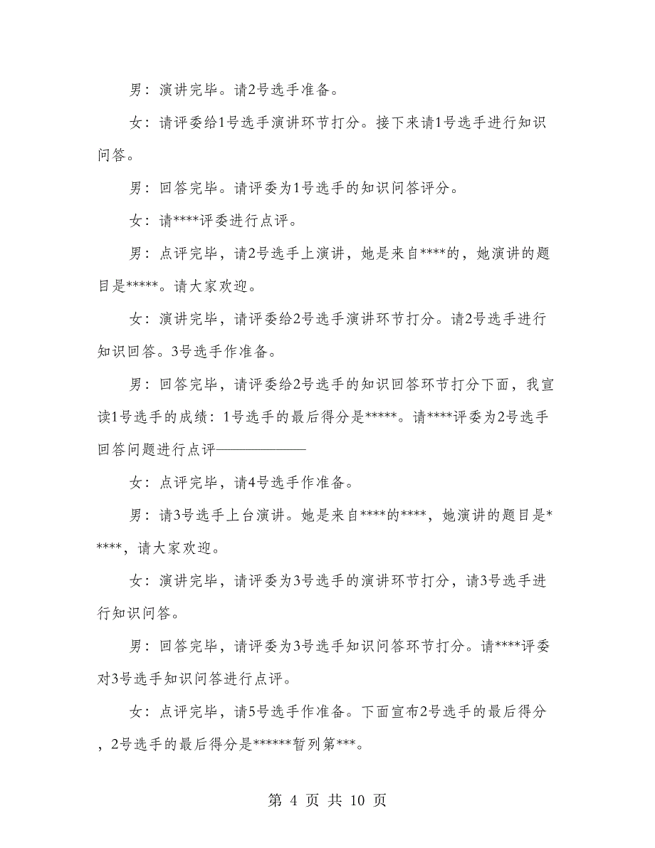 独家原创企业风采演讲比赛主持词_第4页