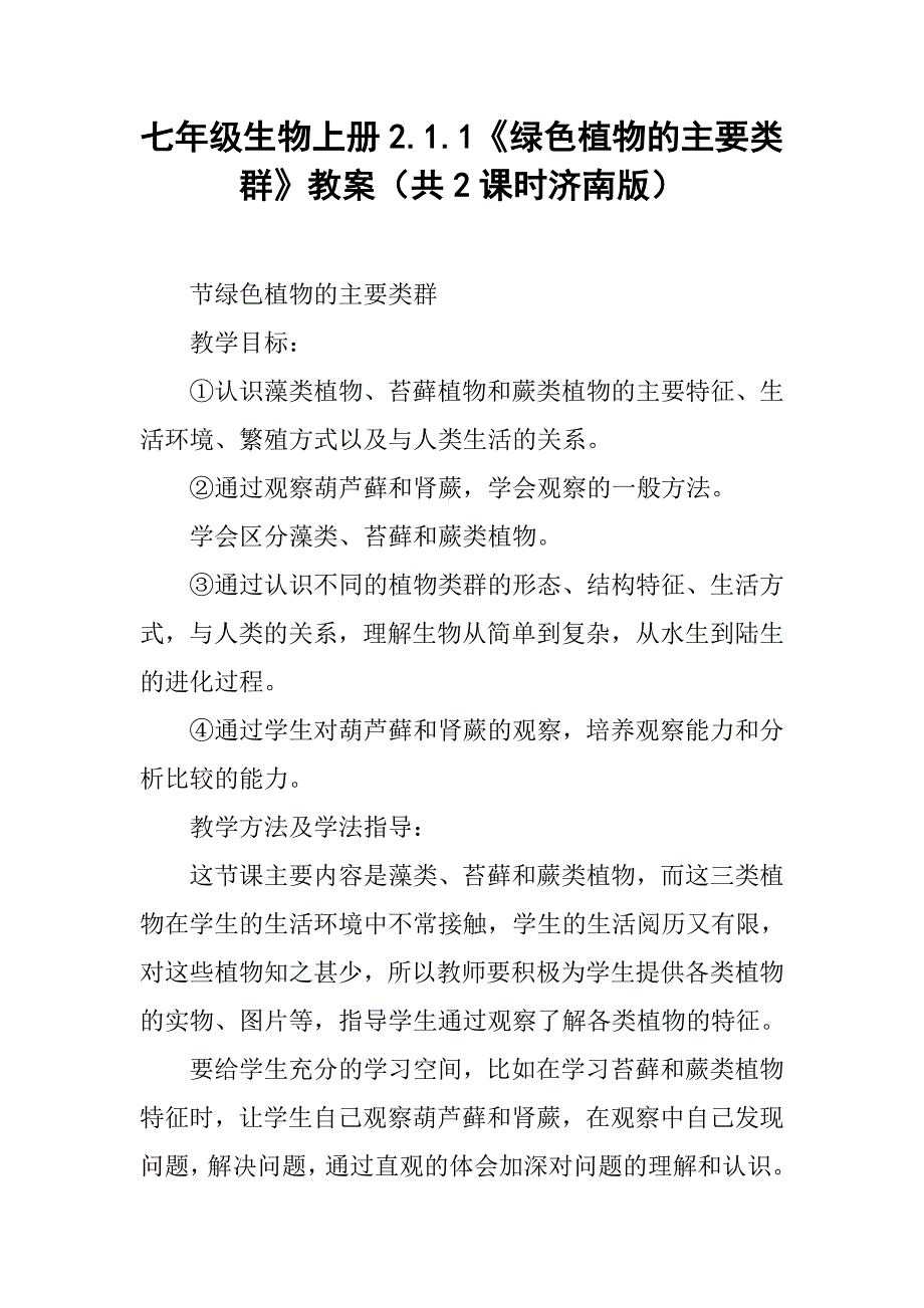 七年级生物上册2.1.1《绿色植物的主要类群》教案（共2课时济南版）_第1页