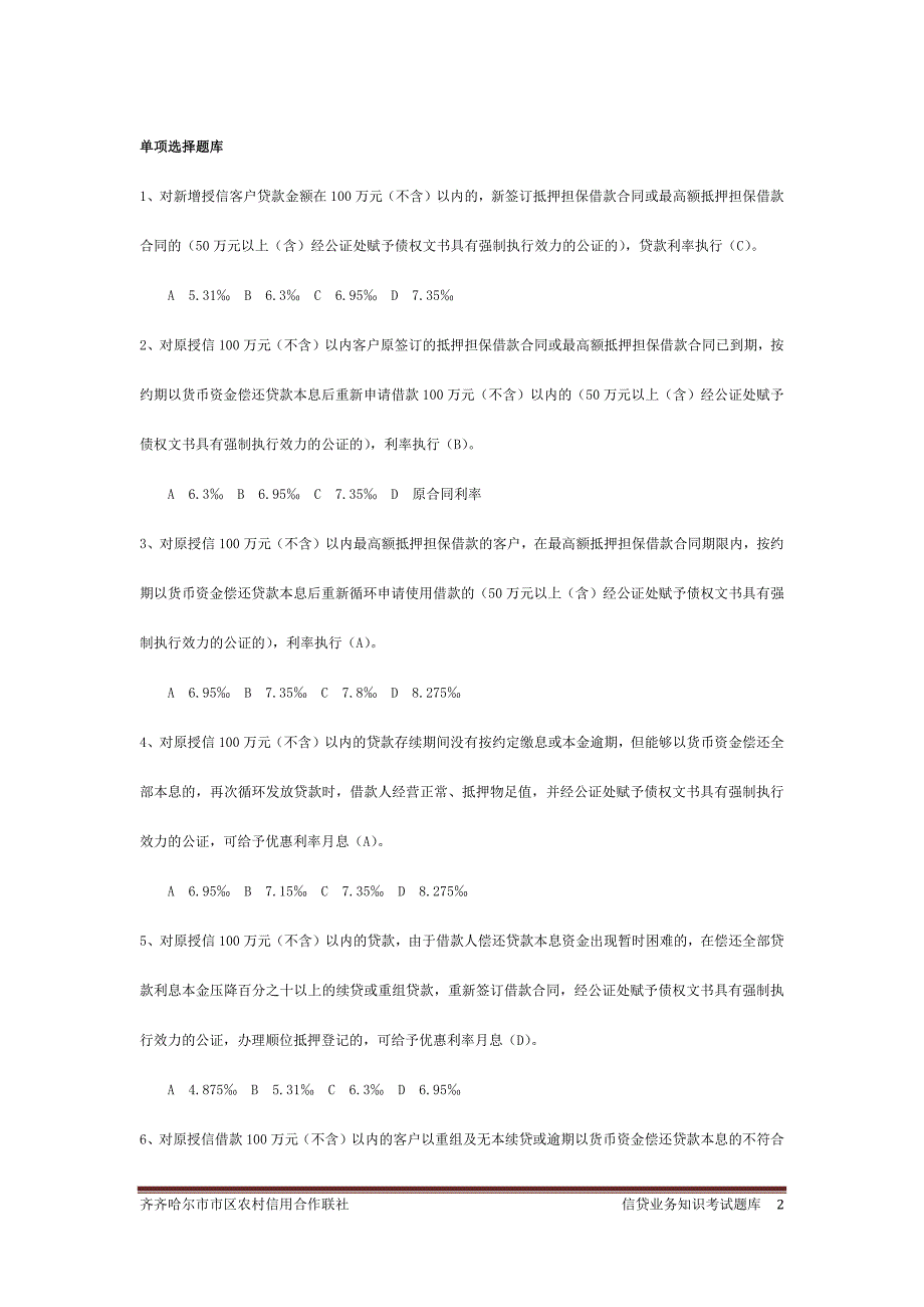 信贷条线考试题库(市区联社信贷部)_第2页