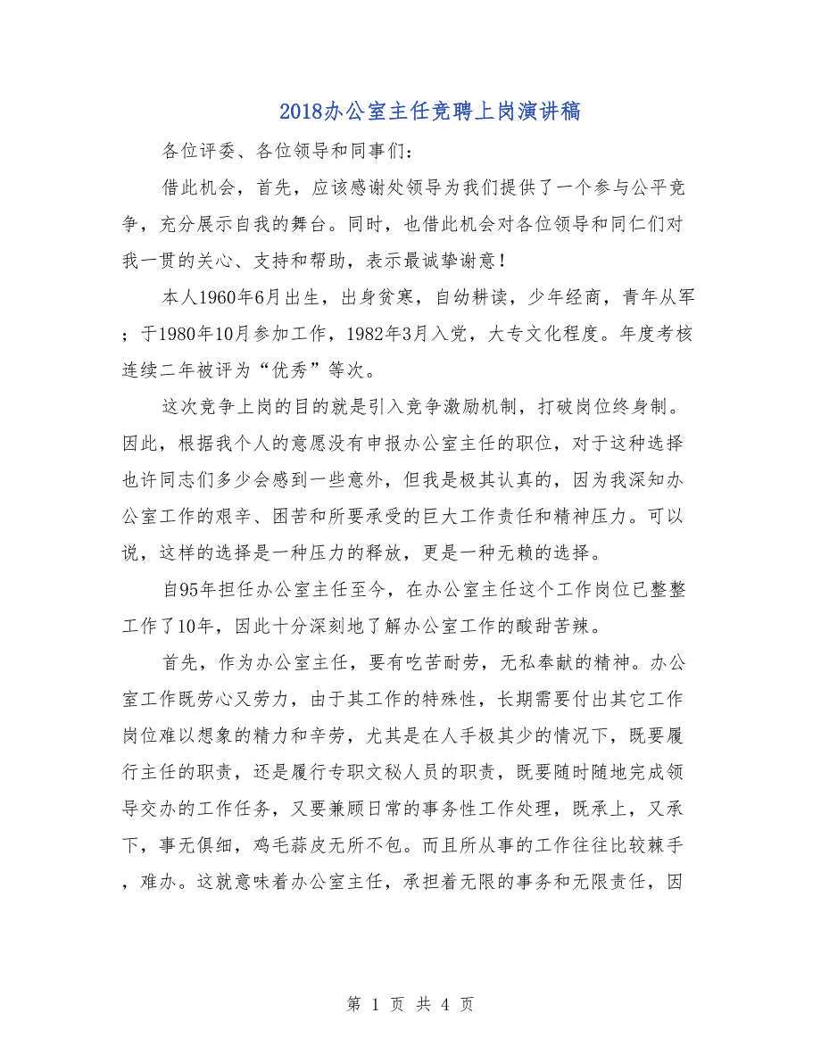 2018办公室主任竞聘上岗演讲稿_第1页