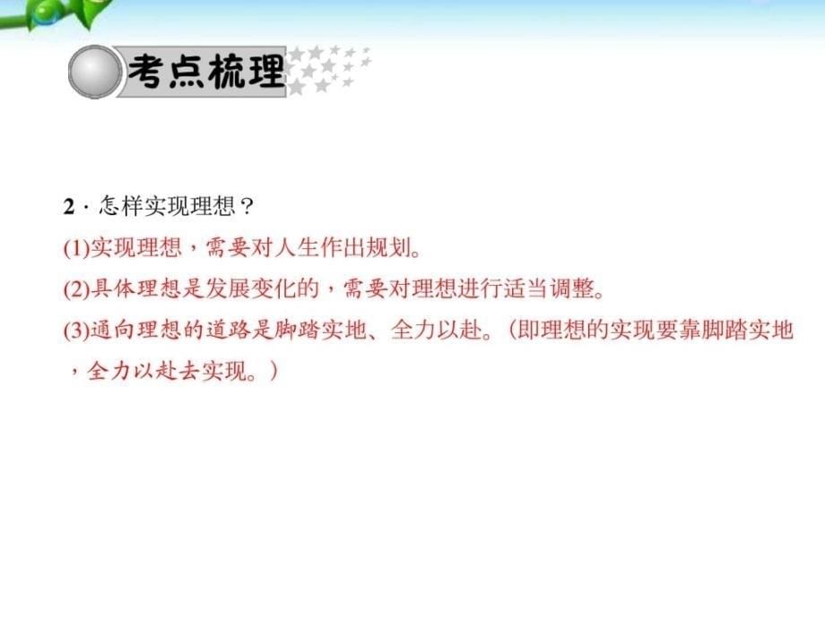 中考总复习政治（人教版）习题课件第二十二讲_选择希望_第5页