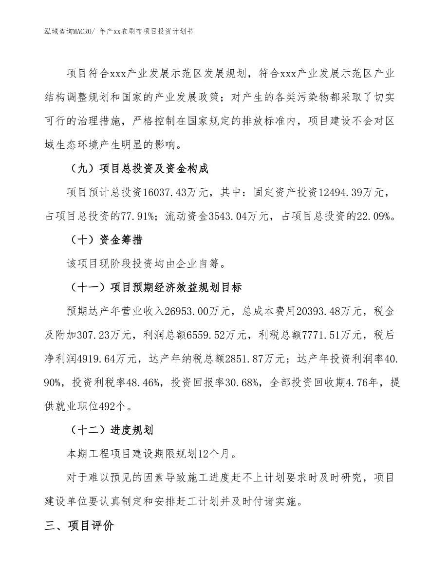 年产xx衣刷布项目投资计划书_第5页