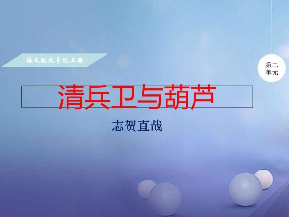 2017年秋九年级语文上册第二单元8清兵卫与葫芦语文版_第1页