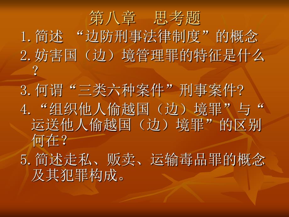 边防刑事法律制度_第1页