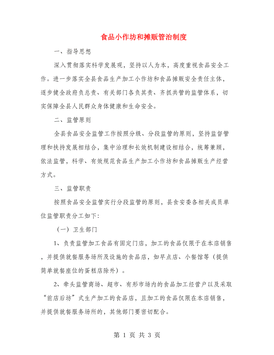 食品小作坊和摊贩管治制度_第1页