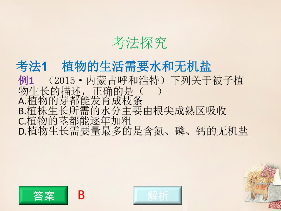 【中考风向标】（云南专用）中考生物总复习 第四部分 生物圈中的绿色植物 专题七 绿色植物的生活需要水和植物盐课件_第3页