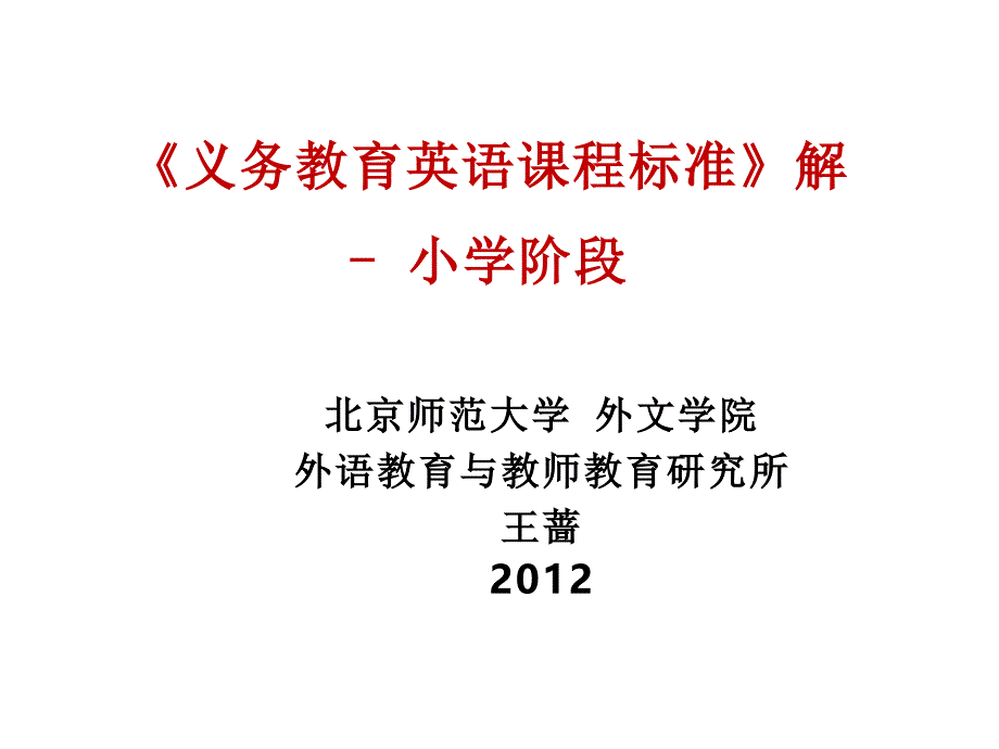 《义务教育英语课程标准》解读小学阶段_第1页