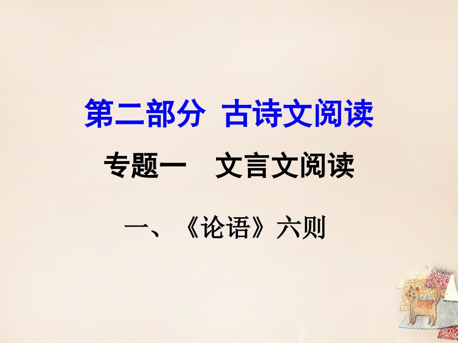 语文版2017版中考古诗文阅读《论语》六则ppt课件含教学反思案例教案学案说课稿_第1页