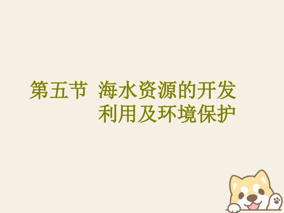 2018版高考化学二轮复习第四章非金属及其化合物4.5海水资源的开发利用及环境保护课件_第1页