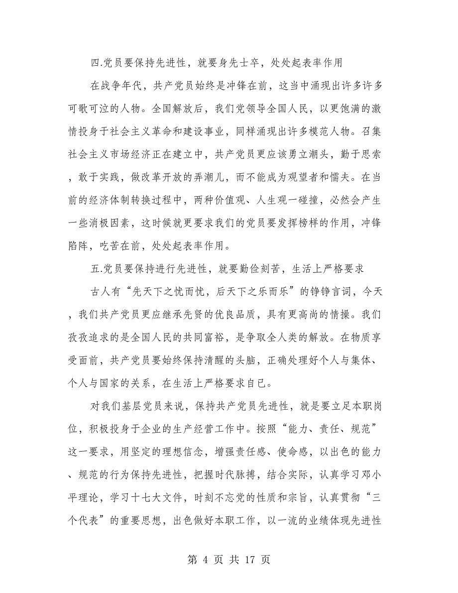 党员党性分析材料(党员,党性分析材料)_第4页