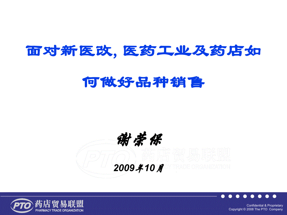 面对新医改,医药工业及药店如何做好品种销售_第1页