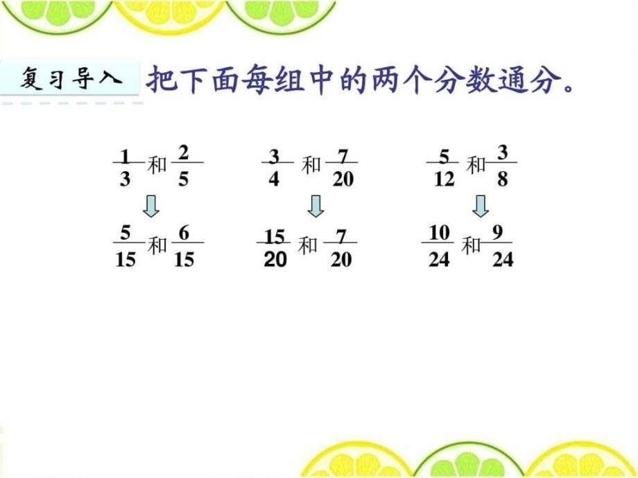 最新冀教版五年级数学下册《2.4异分母分数加减法》精品_第5页