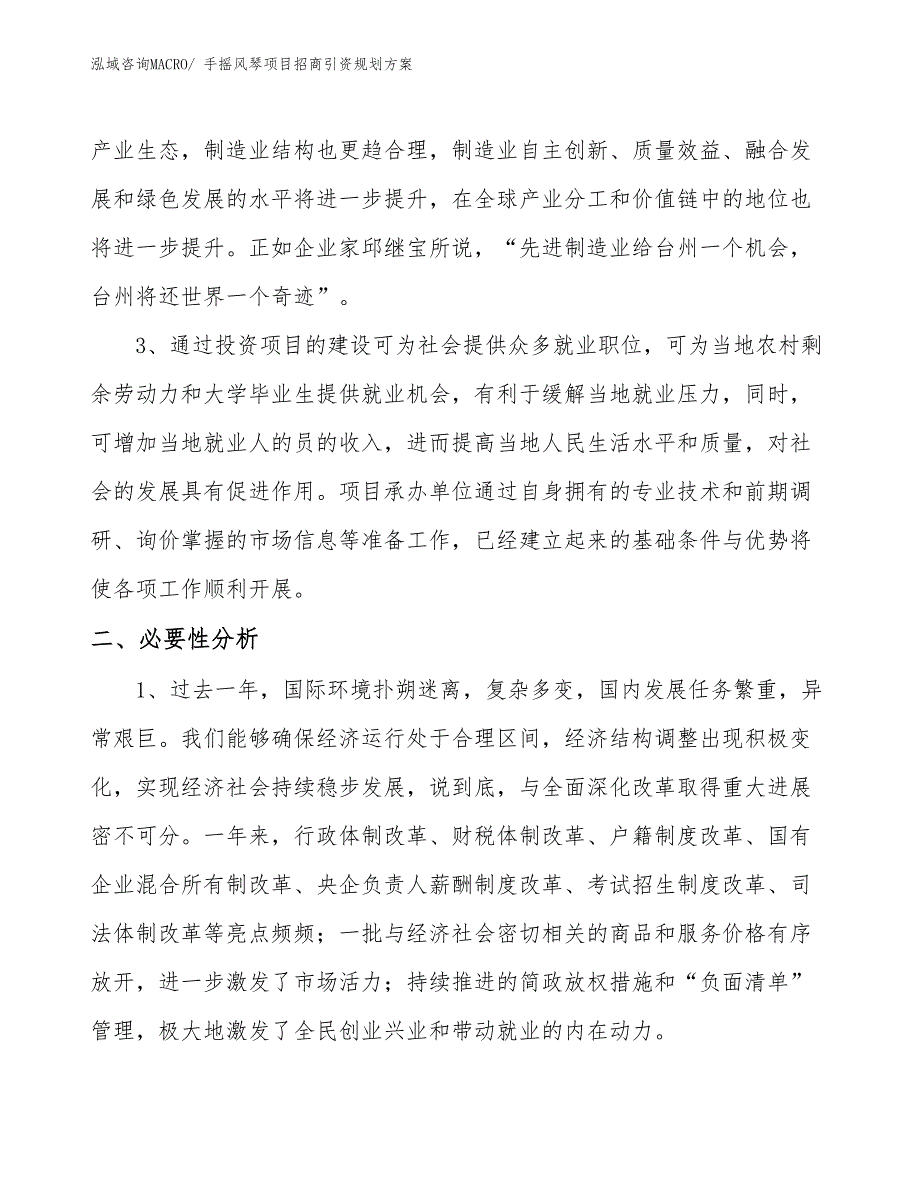 手摇风琴项目招商引资规划方案_第4页