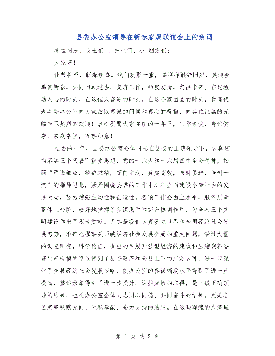  县委办公室领导在新春家属联谊会上的致词_第1页