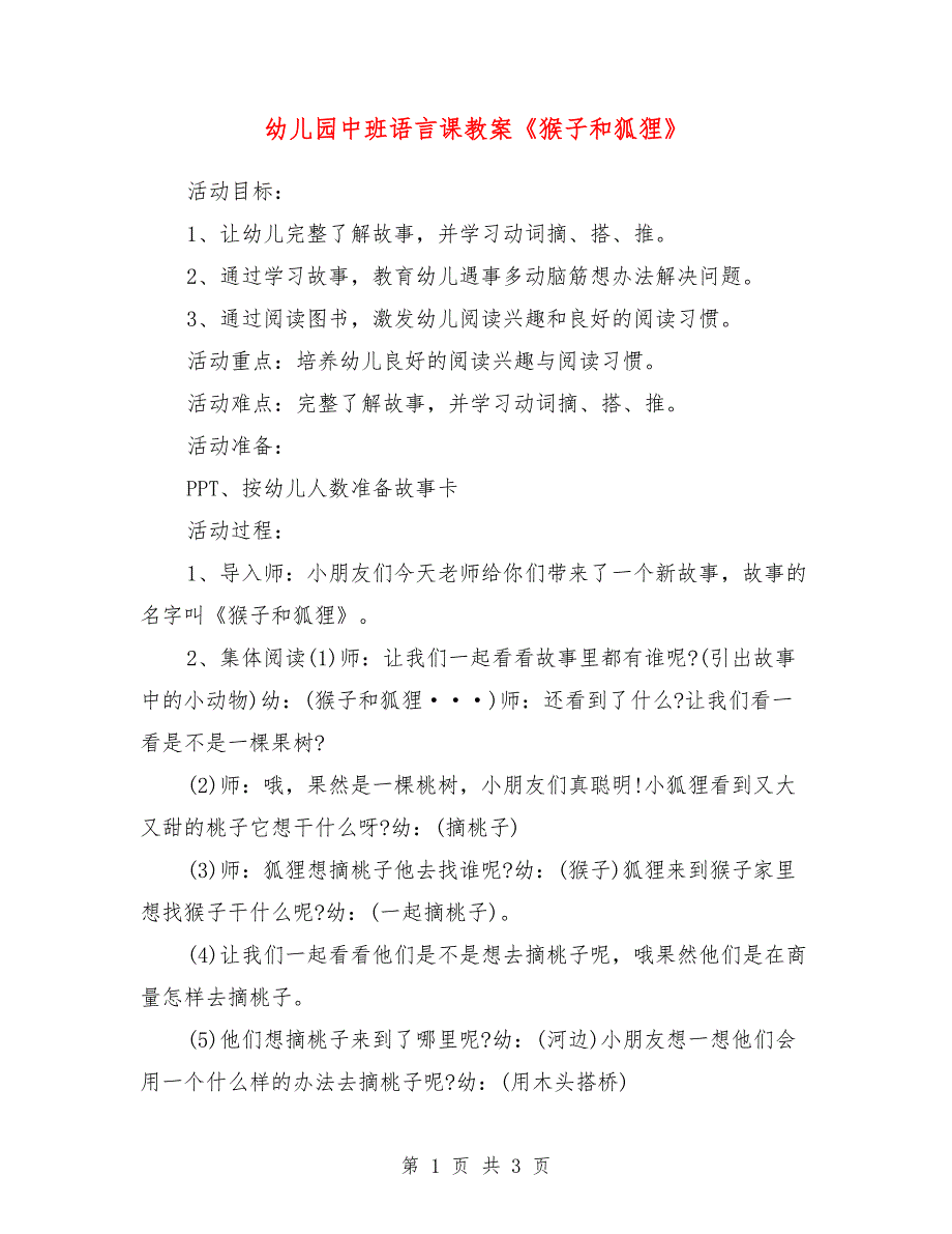 幼儿园中班语言课教案《猴子和狐狸》_第1页