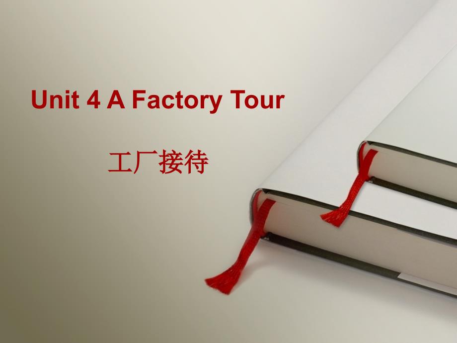 外贸英语口语unit4factorytour_第1页