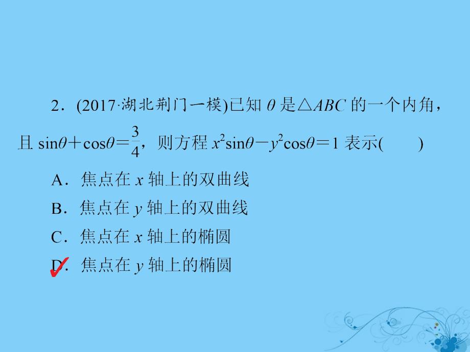 2019版高考数学一轮复习第8章平面解析几何8.5椭圆习题课件理_第4页