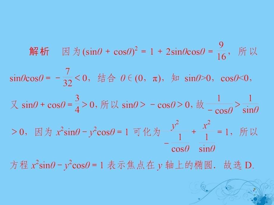 2019版高考数学一轮复习第8章平面解析几何8.5椭圆习题课件理_第5页