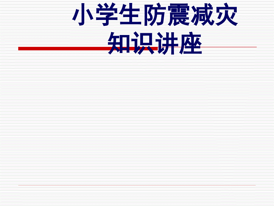 小学生防震减灾知识讲座.ppt_第1页