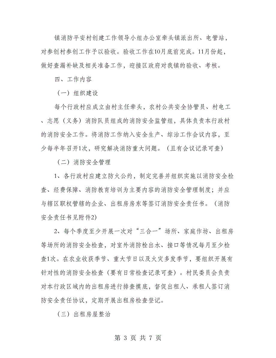 消防平安镇建立工作意见_第3页