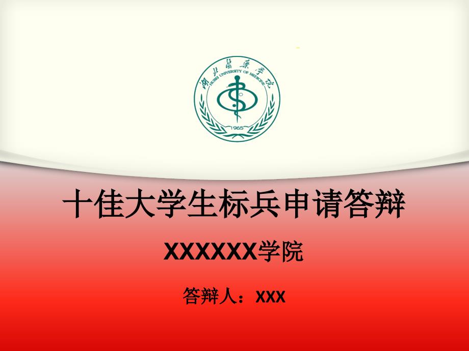 十佳大学生、学生标兵、优秀大学生申请答辩、优秀大学生竞选_第1页