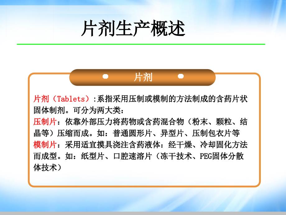 片劑生產概述乾法制粒濕法制粒一步制粒糖衣薄膜包衣瓶裝_第3页