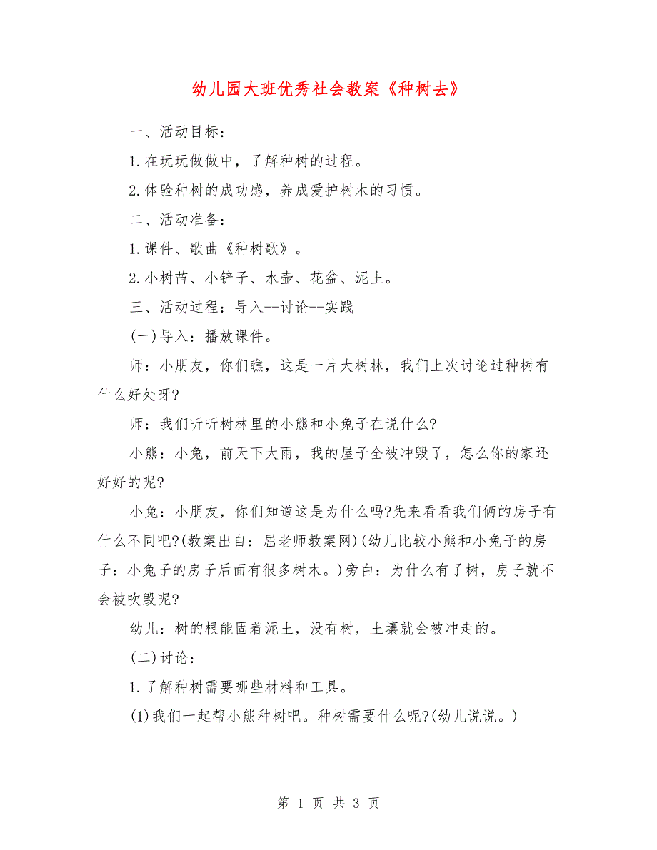 幼儿园大班优秀社会教案《种树去》_第1页