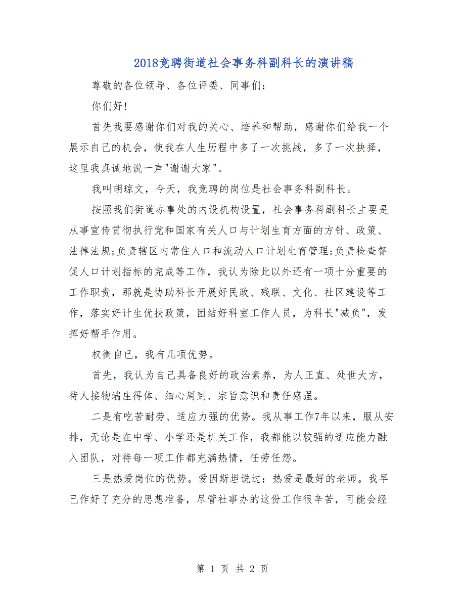 2018竞聘街道社会事务科副科长的演讲稿_第1页