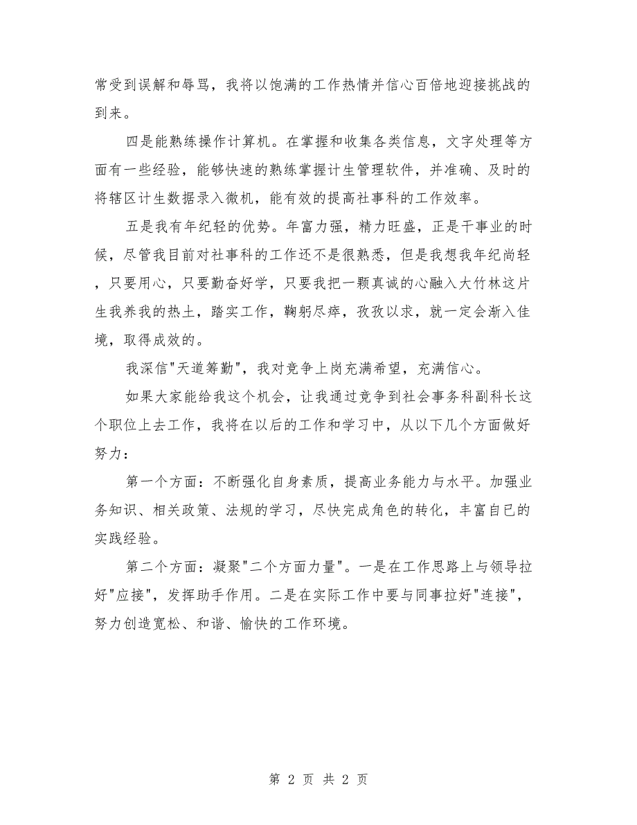 2018竞聘街道社会事务科副科长的演讲稿_第2页