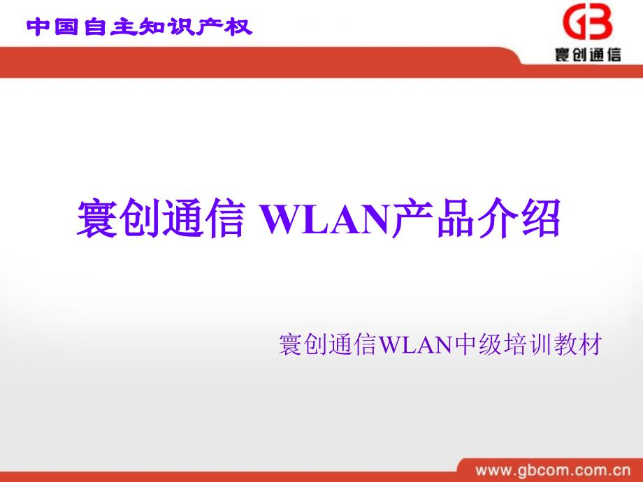 上海寰创wlan产品介绍 寰创通信wlan中级培训教材_第1页