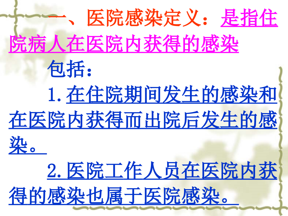 医院感染预防和控制读解ppt课件_第3页