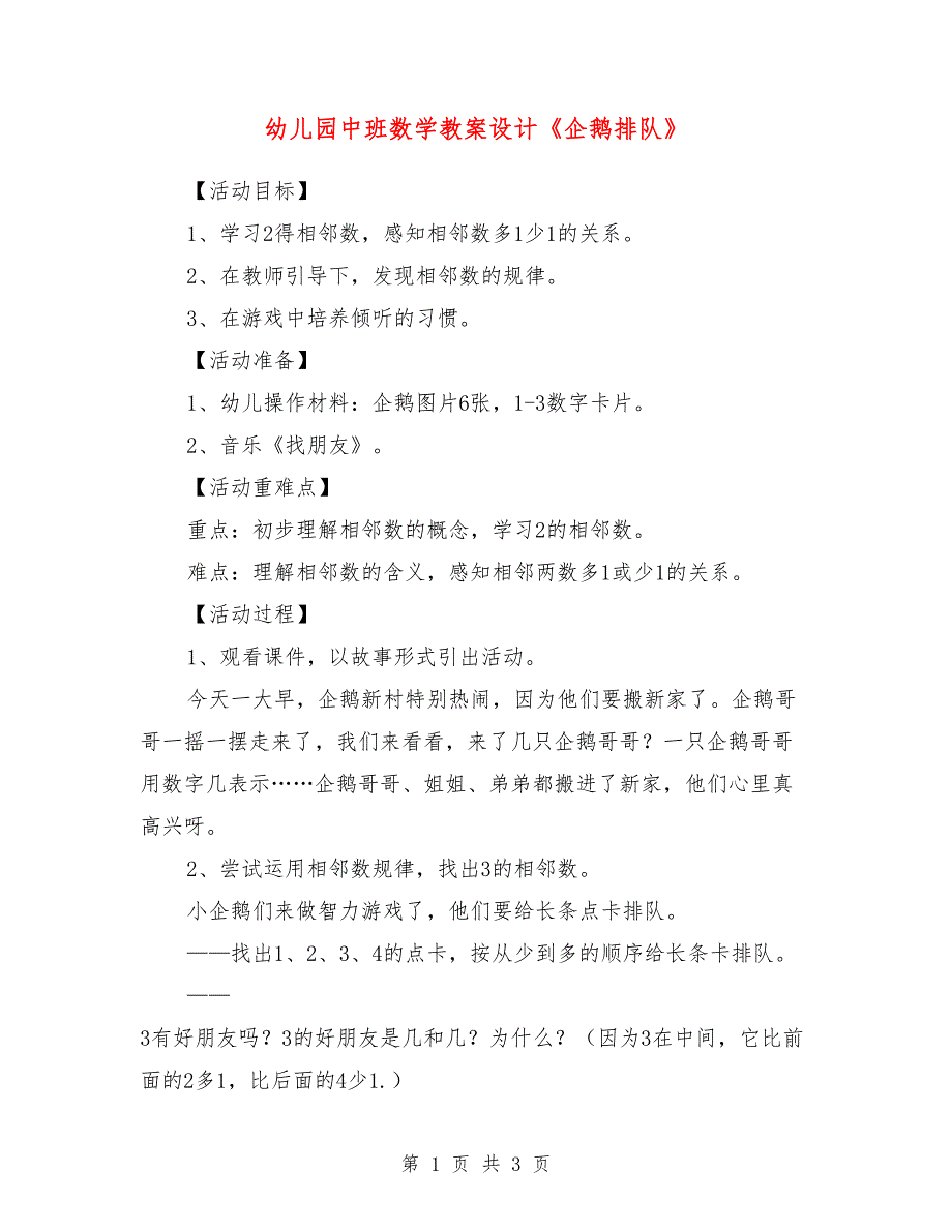 幼儿园中班数学教案设计《企鹅排队》_第1页