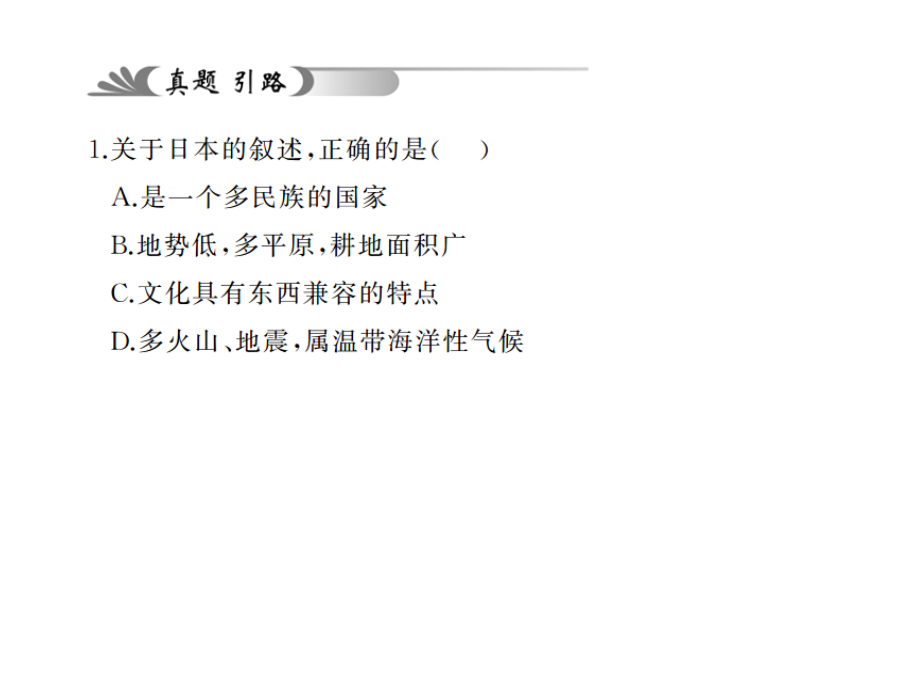 《中考精英》人教版地理教材考点系统化复习课件 第六章 我们邻近的国家和地区_第3页