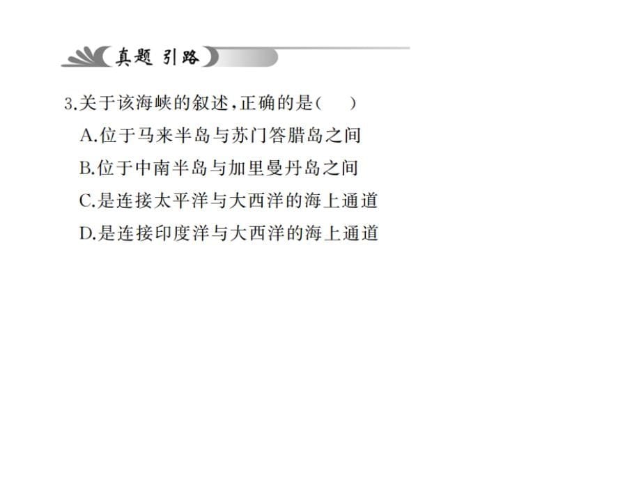 《中考精英》人教版地理教材考点系统化复习课件 第六章 我们邻近的国家和地区_第5页