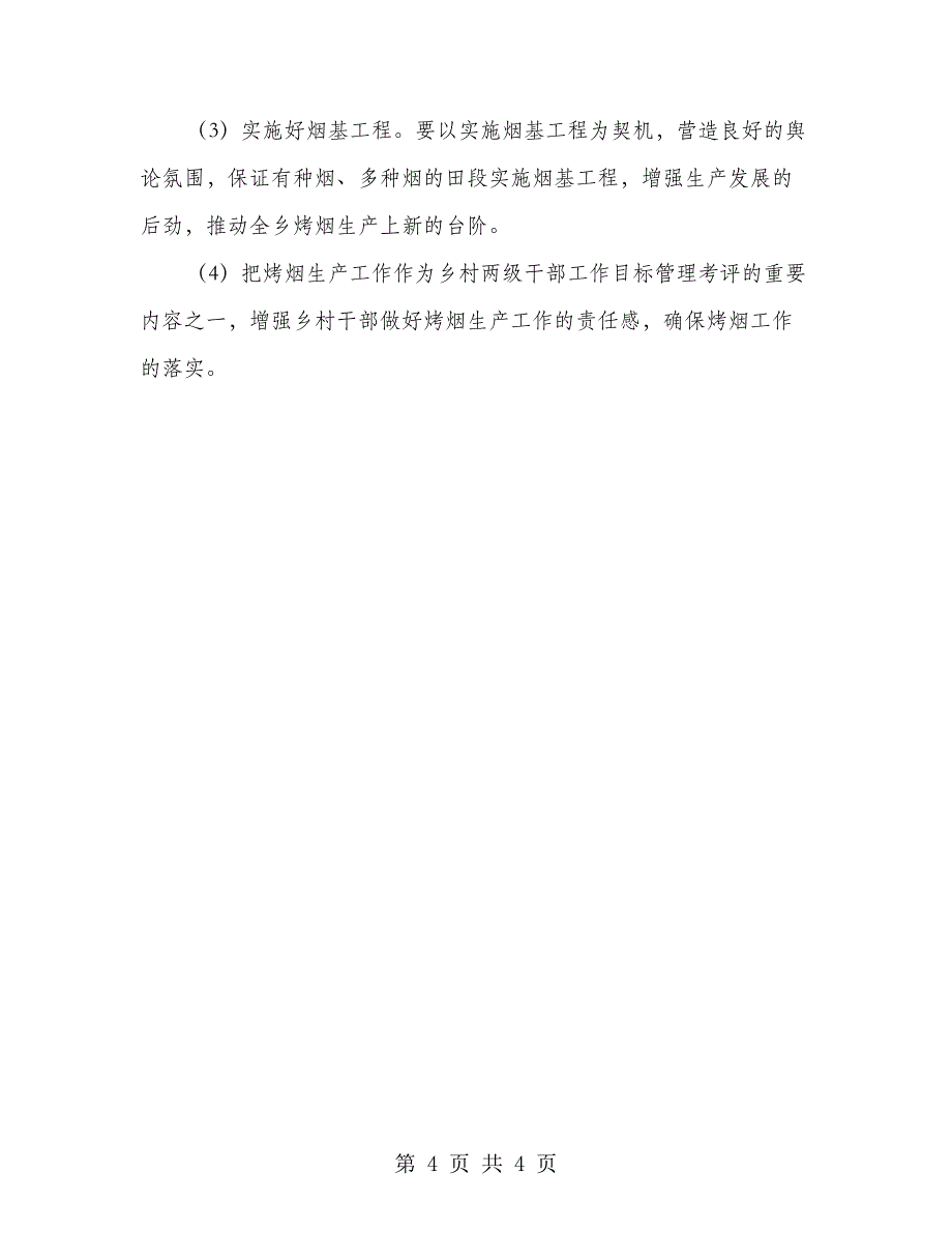 村镇2018年烤烟生产工作意见_第4页