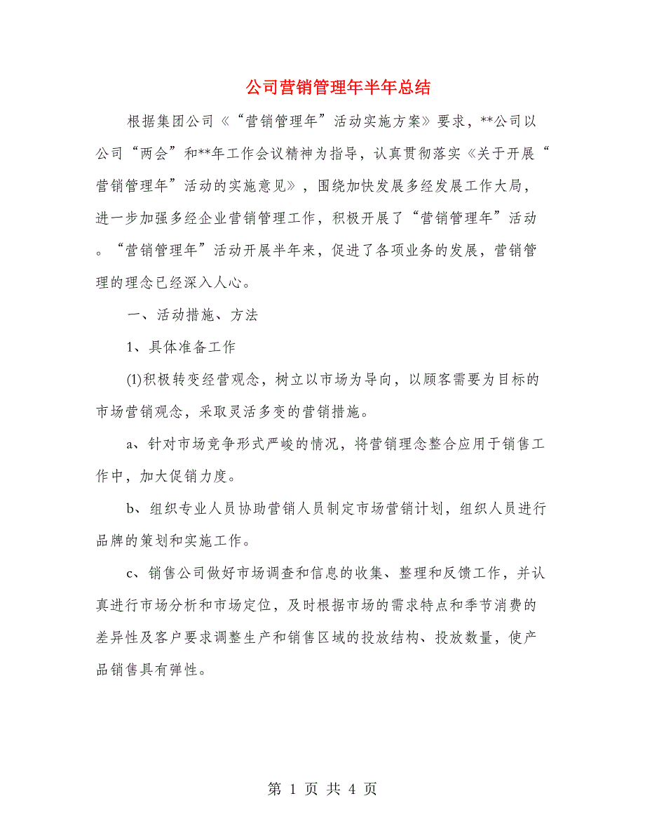 公司营销管理年半年总结_第1页