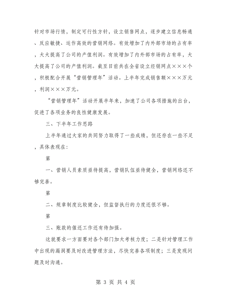 公司营销管理年半年总结_第3页