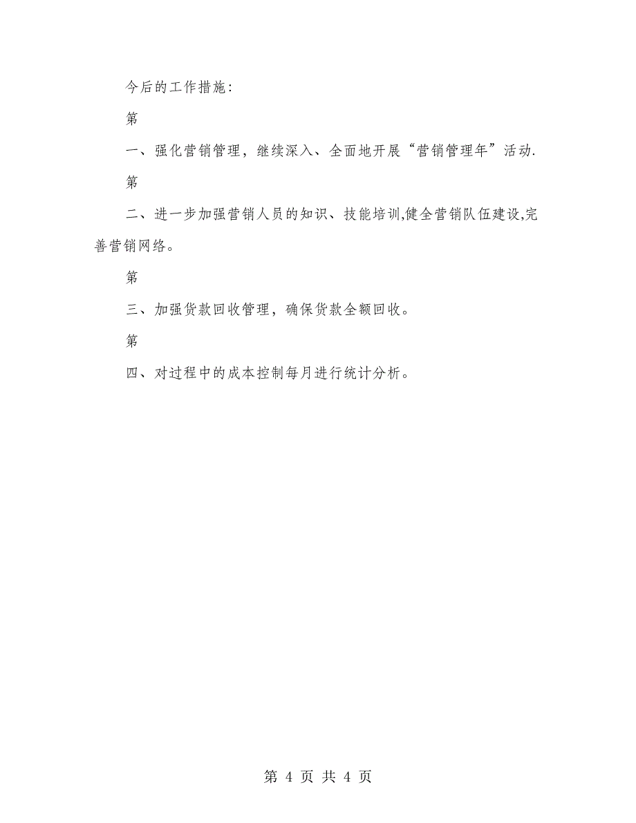 公司营销管理年半年总结_第4页