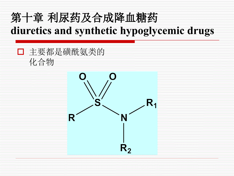 药物化学第七版第十章利尿药及合成降血糖药_第1页